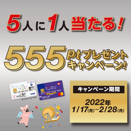東武カード555ptプレゼントキャンペーン！