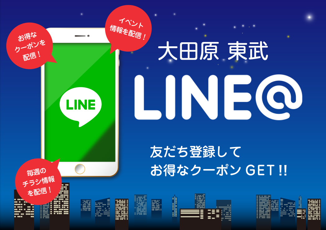 大田原 東武LINE＠ 友達登録してお得なクーポンGET!!