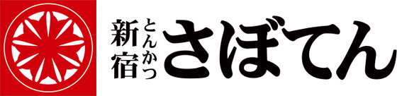 新宿さぼてんロゴ画像