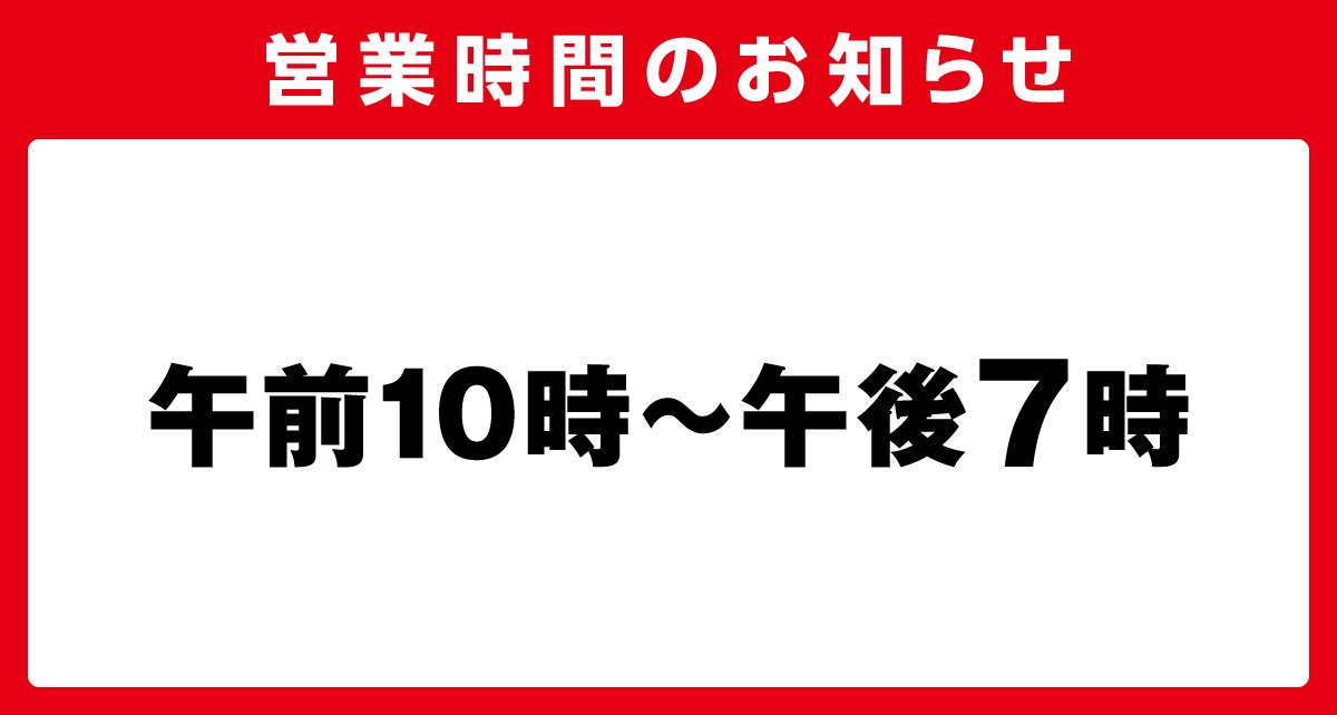 営業時間1月２日から