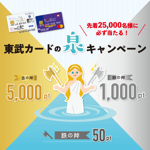 東武カードの泉キャンペーン