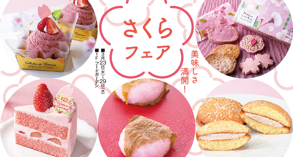 さくらフェア