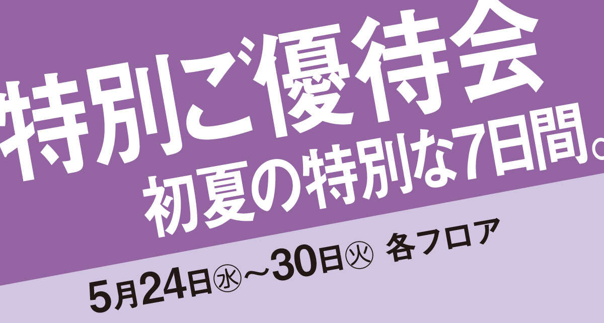 特別ご優待会 初夏の特別な7日間。