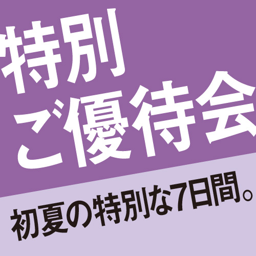 特別ご優待会 初夏の特別な7日間。