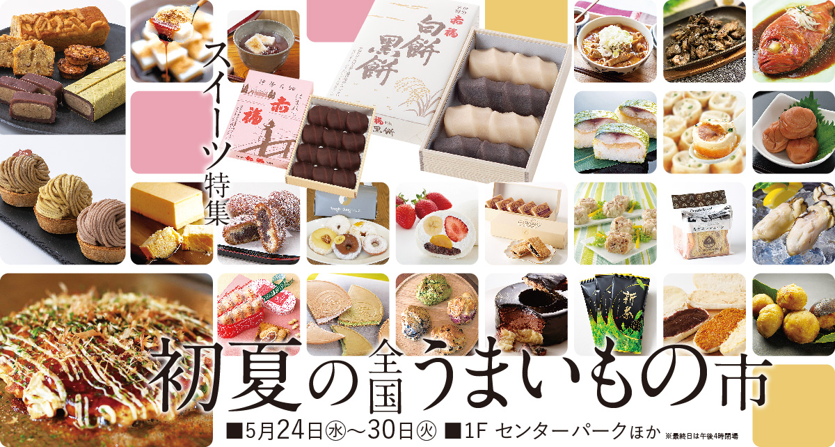 初夏の全国うまいもの市