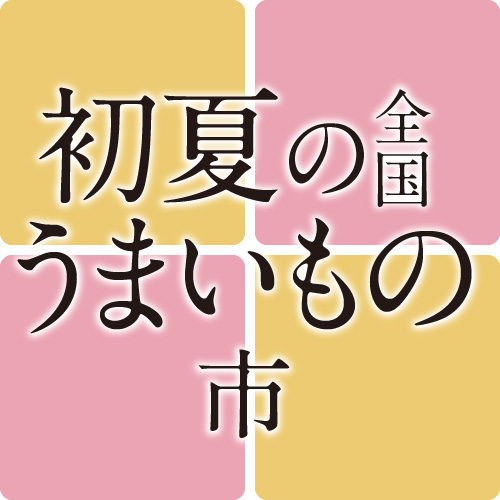 初夏の全国うまいもの市