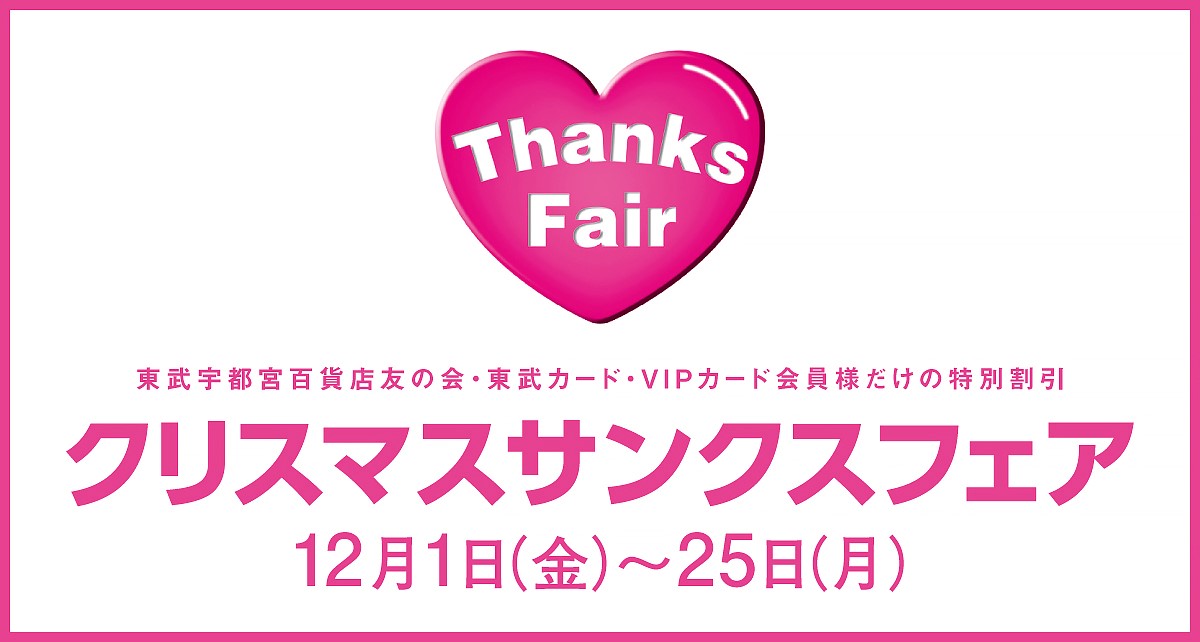 クリスマスフェアサンクスフェア