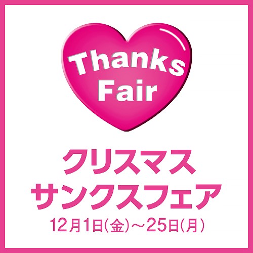 クリスマスフェアサンクスフェア