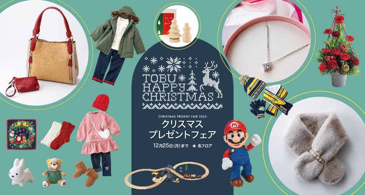 クリスマスプレゼントフェア