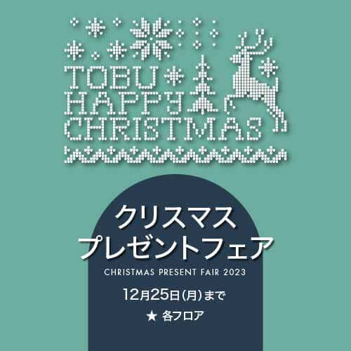 クリスマスプレゼントフェア