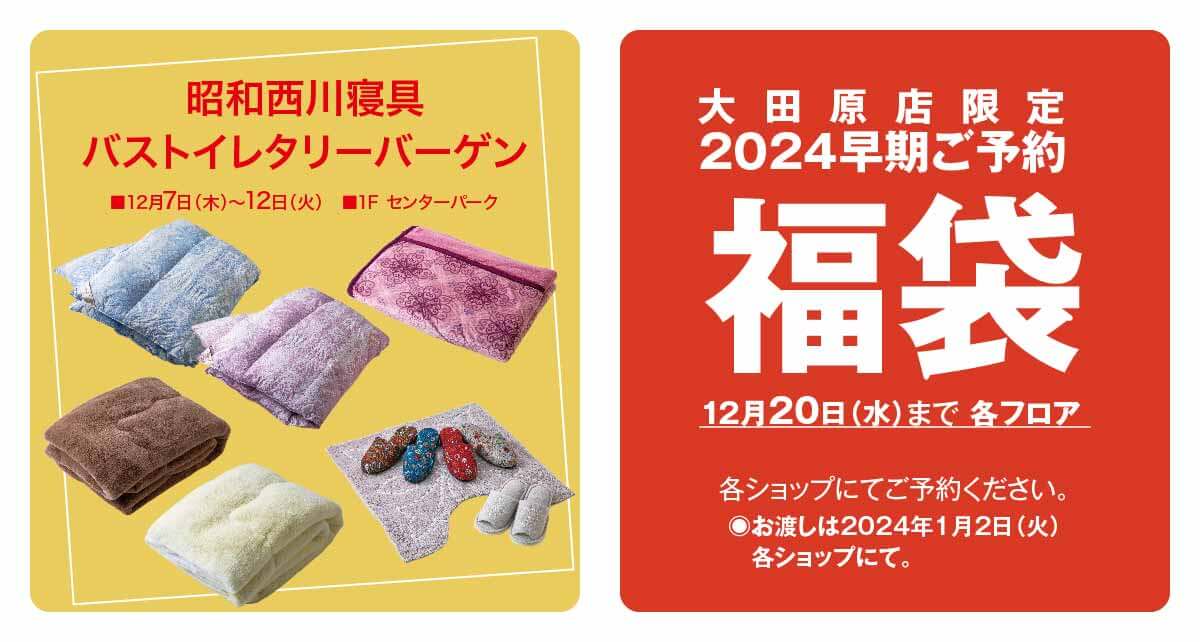 大田原店限定 2024早期ご予約 福袋