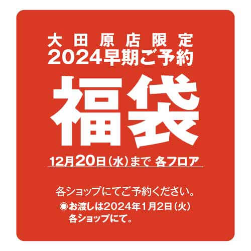 大田原店限定 2024早期ご予約 福袋