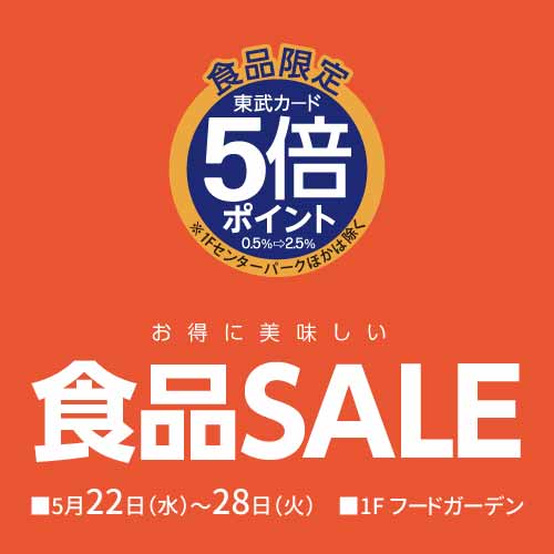 食品限定東武カード5倍ポイント 食品SALE
