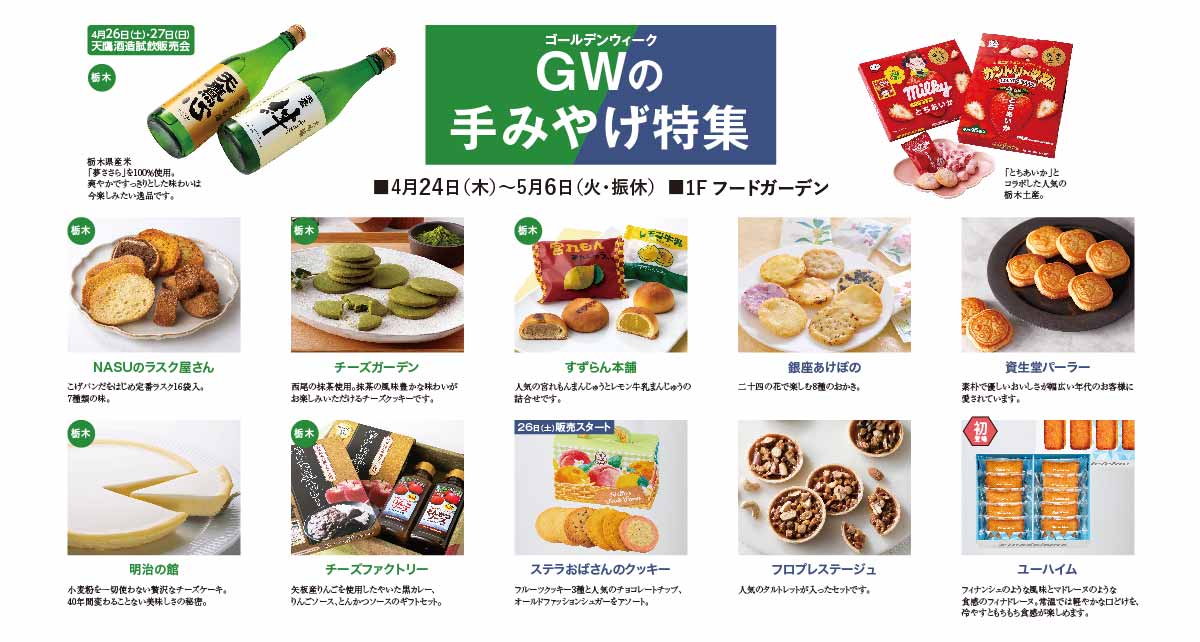 GWの手みやげ特集