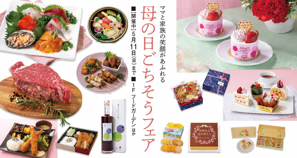 母の日ごちそうフェア