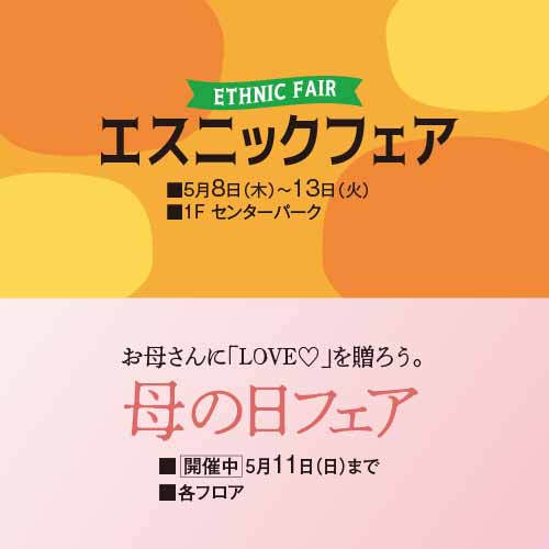 エスニックフェア／母の日フェア
