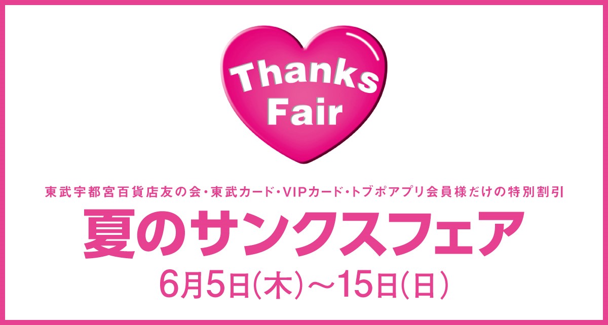 夏のサンクスフェア