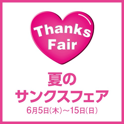 夏のサンクスフェア