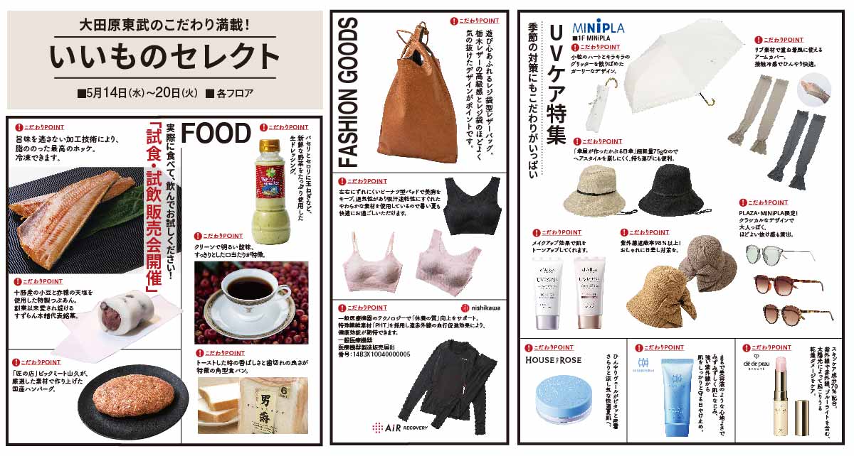 大田原東武のこだわり満載！いいものセレクト