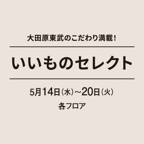 大田原東武のこだわり満載！いいものセレクト