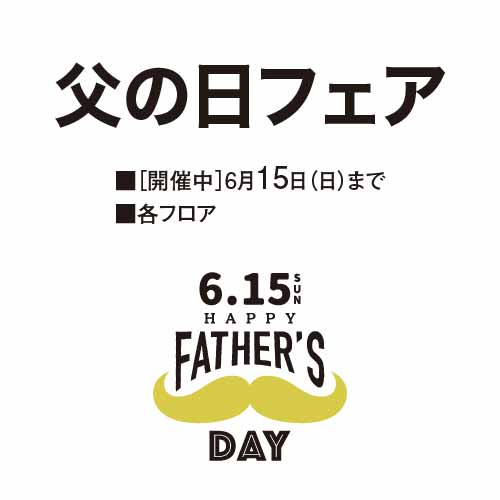 父の日フェア