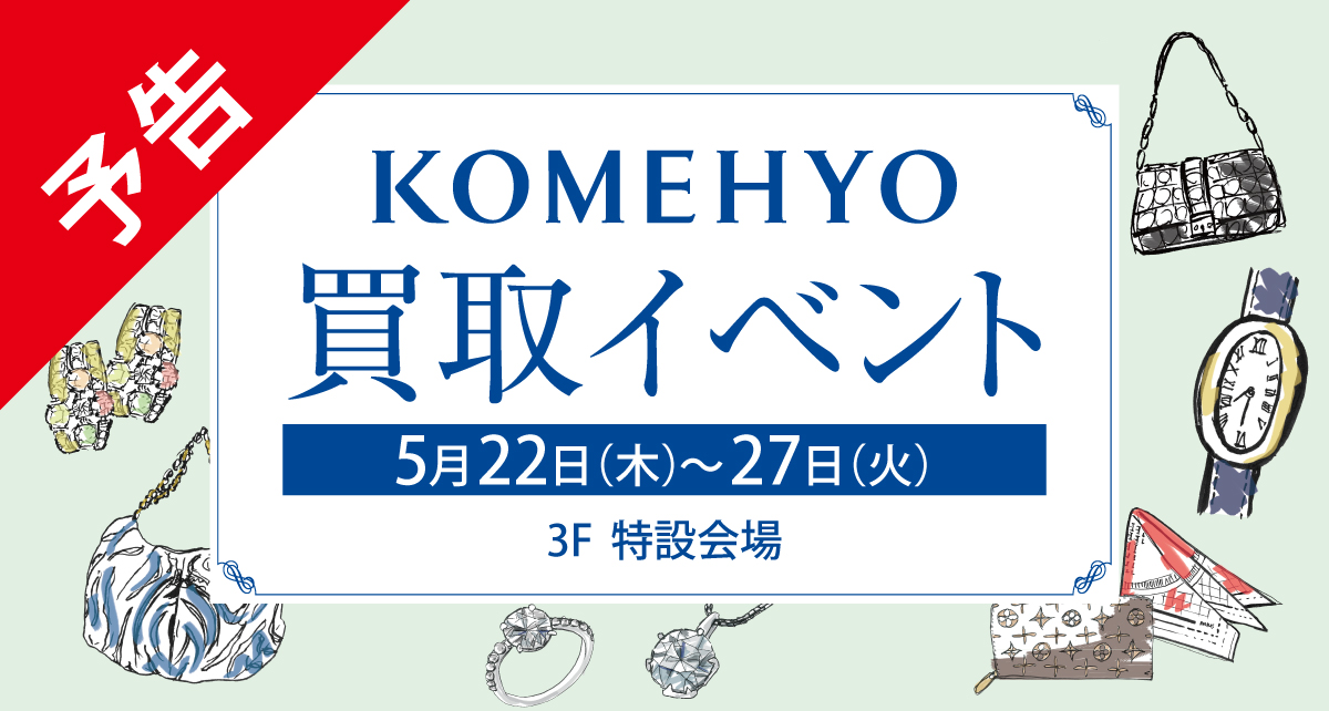 【予告】コメ兵買取イベント