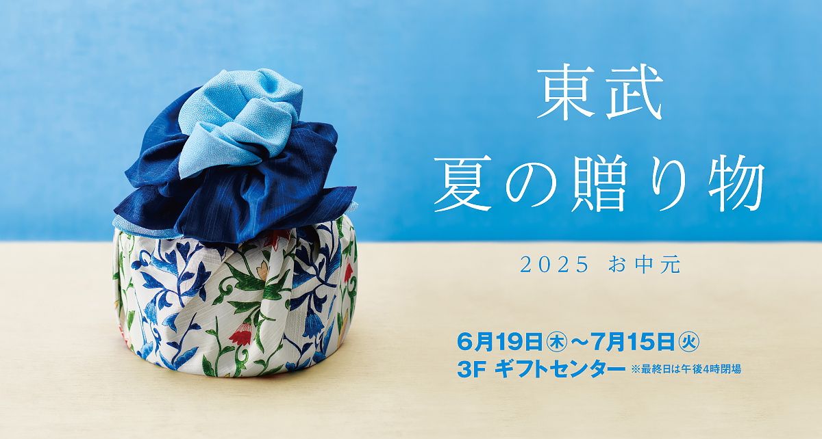 2025 お中元