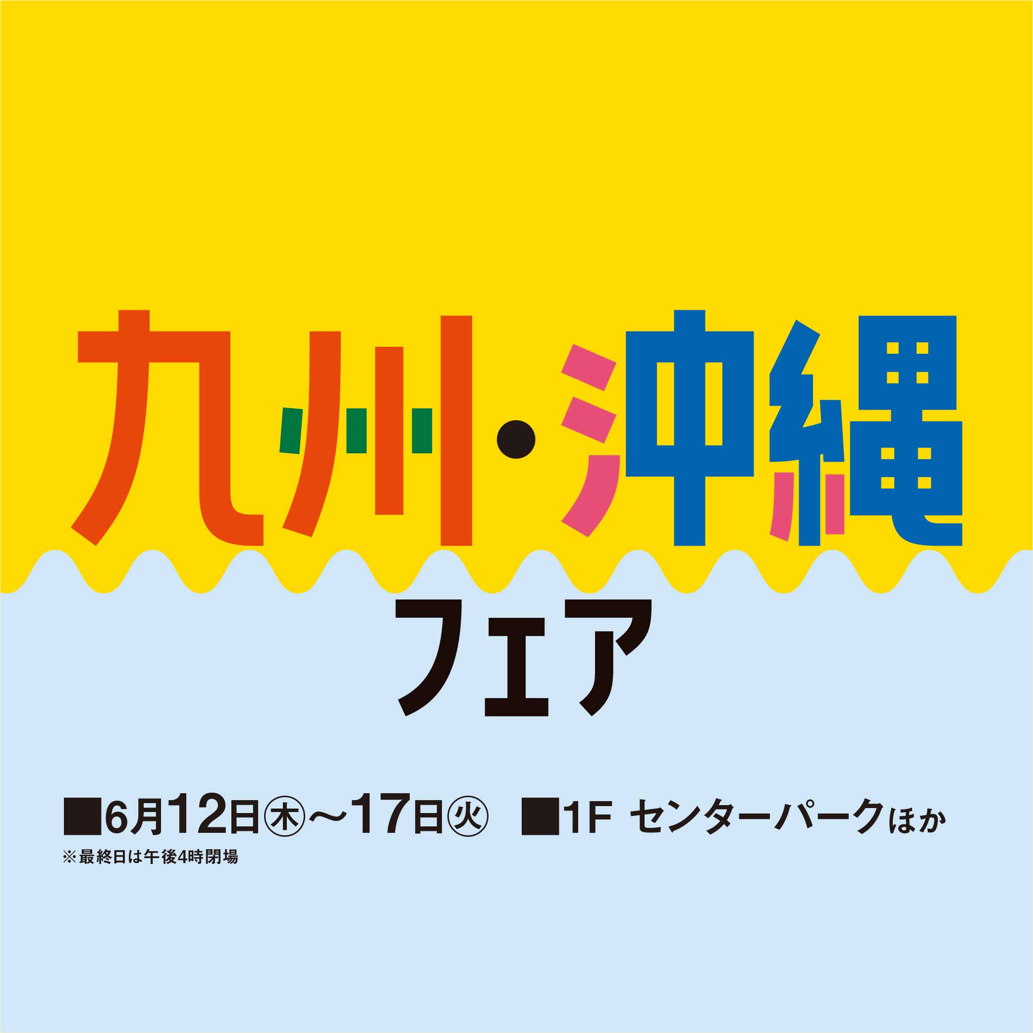 九州・沖縄フェア