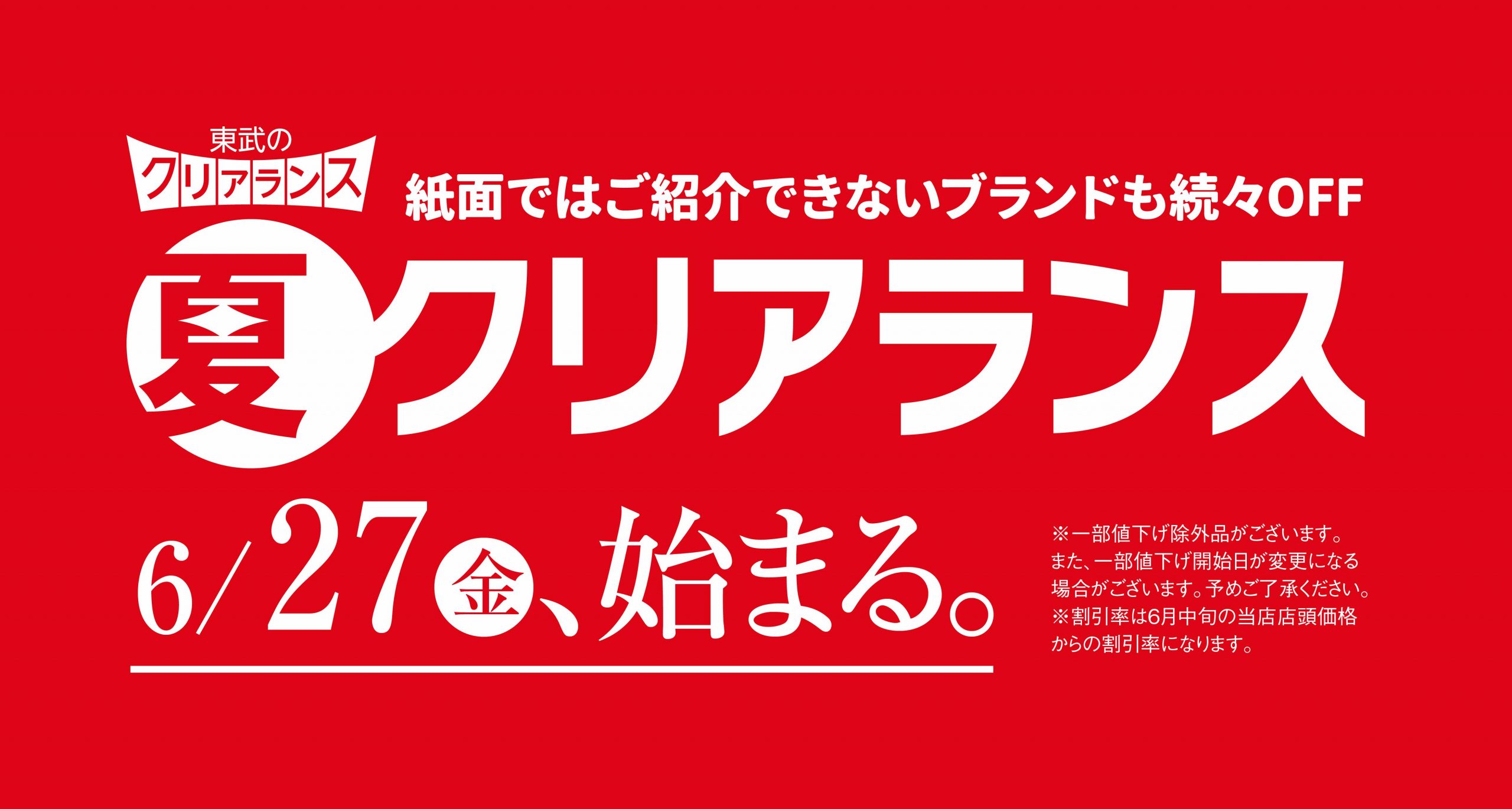 夏クリアランス
