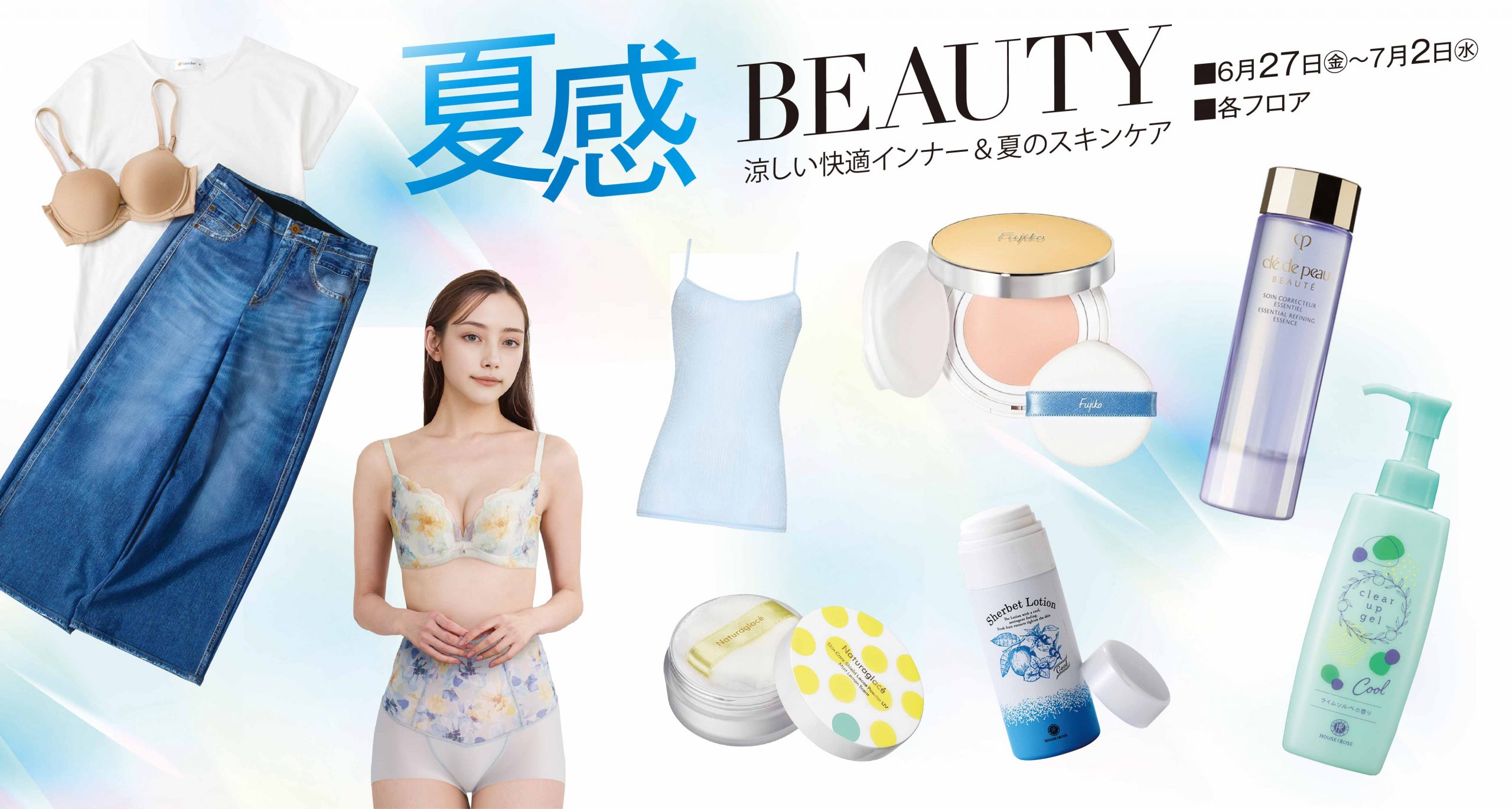 夏感BEAUTY 涼しい快適インター＆夏のスキンケア