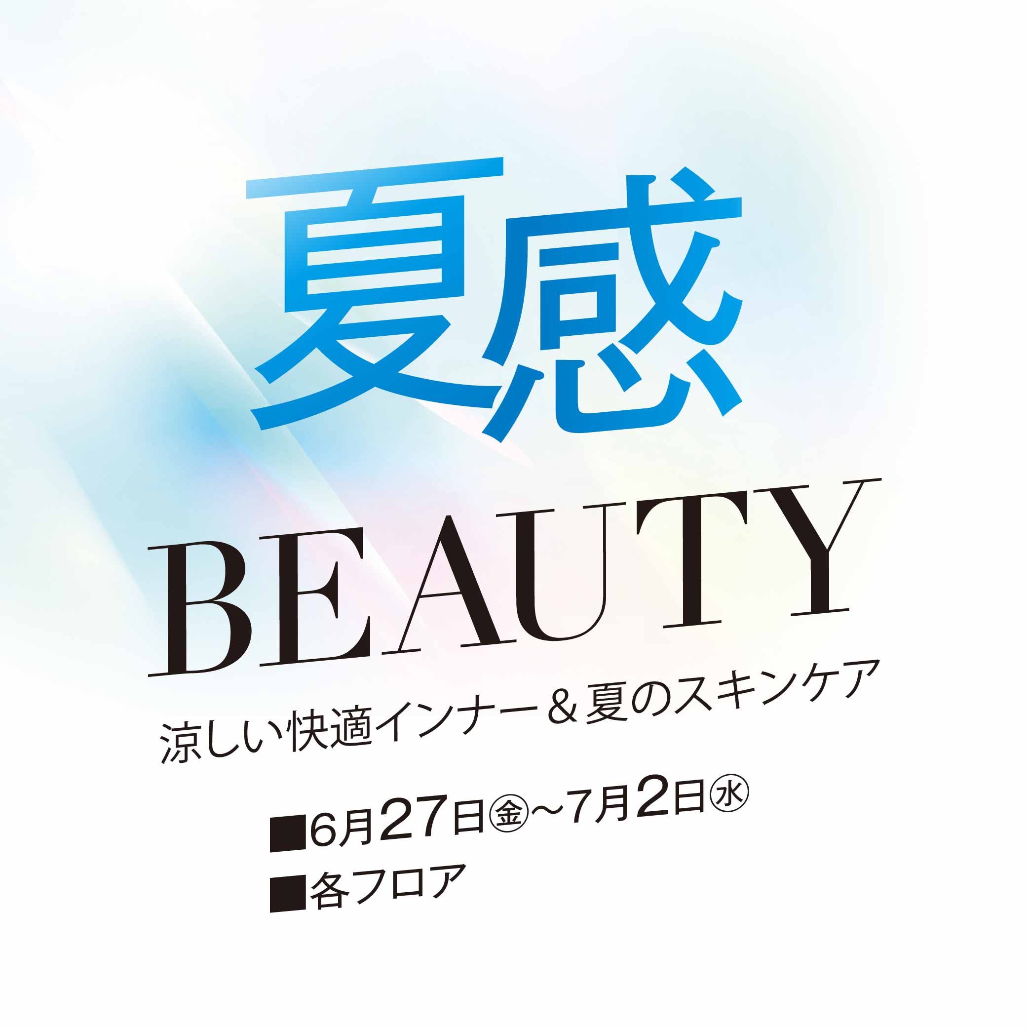 夏感BEAUTY 涼しい快適インター＆夏のスキンケア