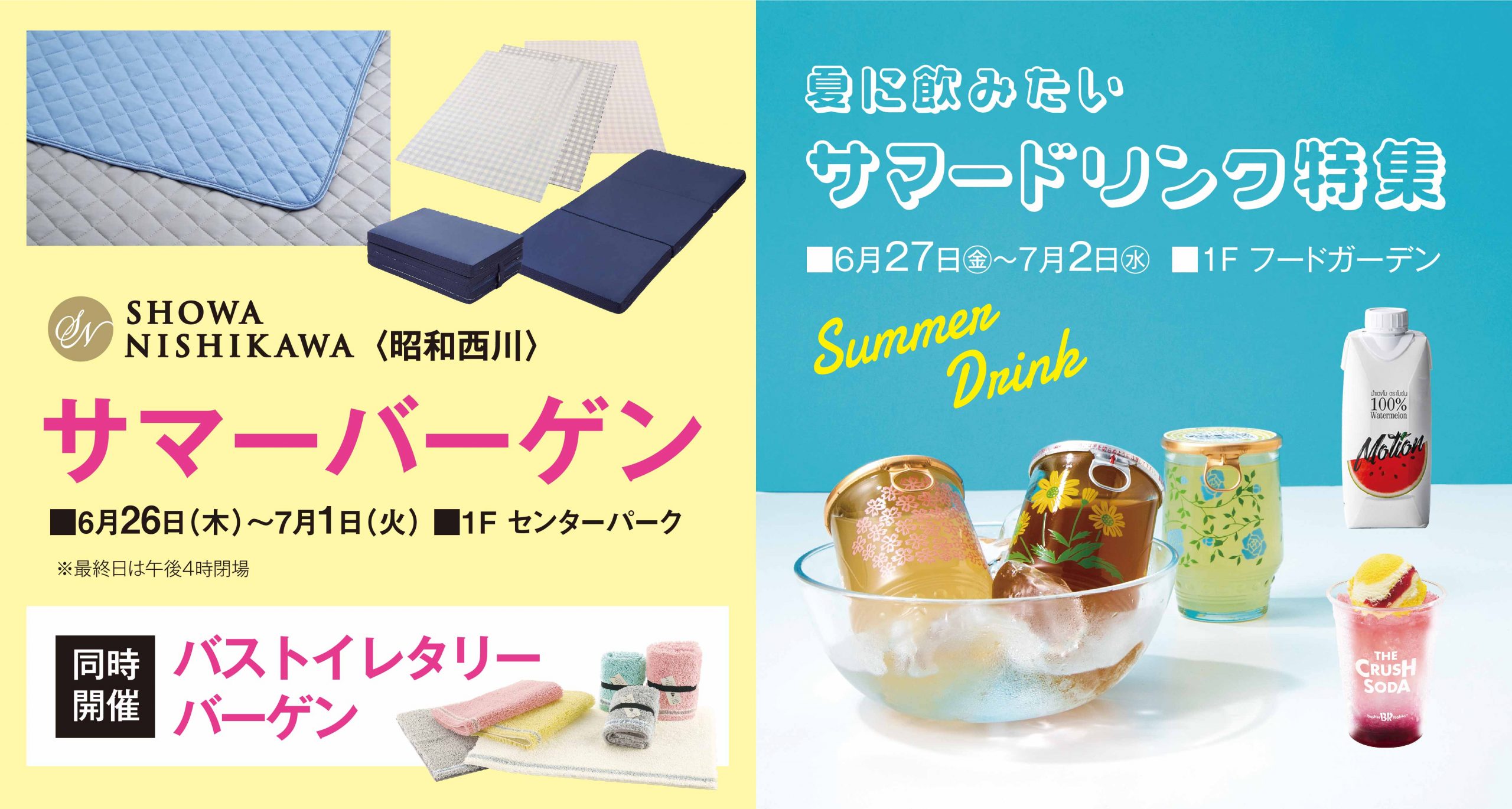 サマーバーゲン／サマードリンク特集
