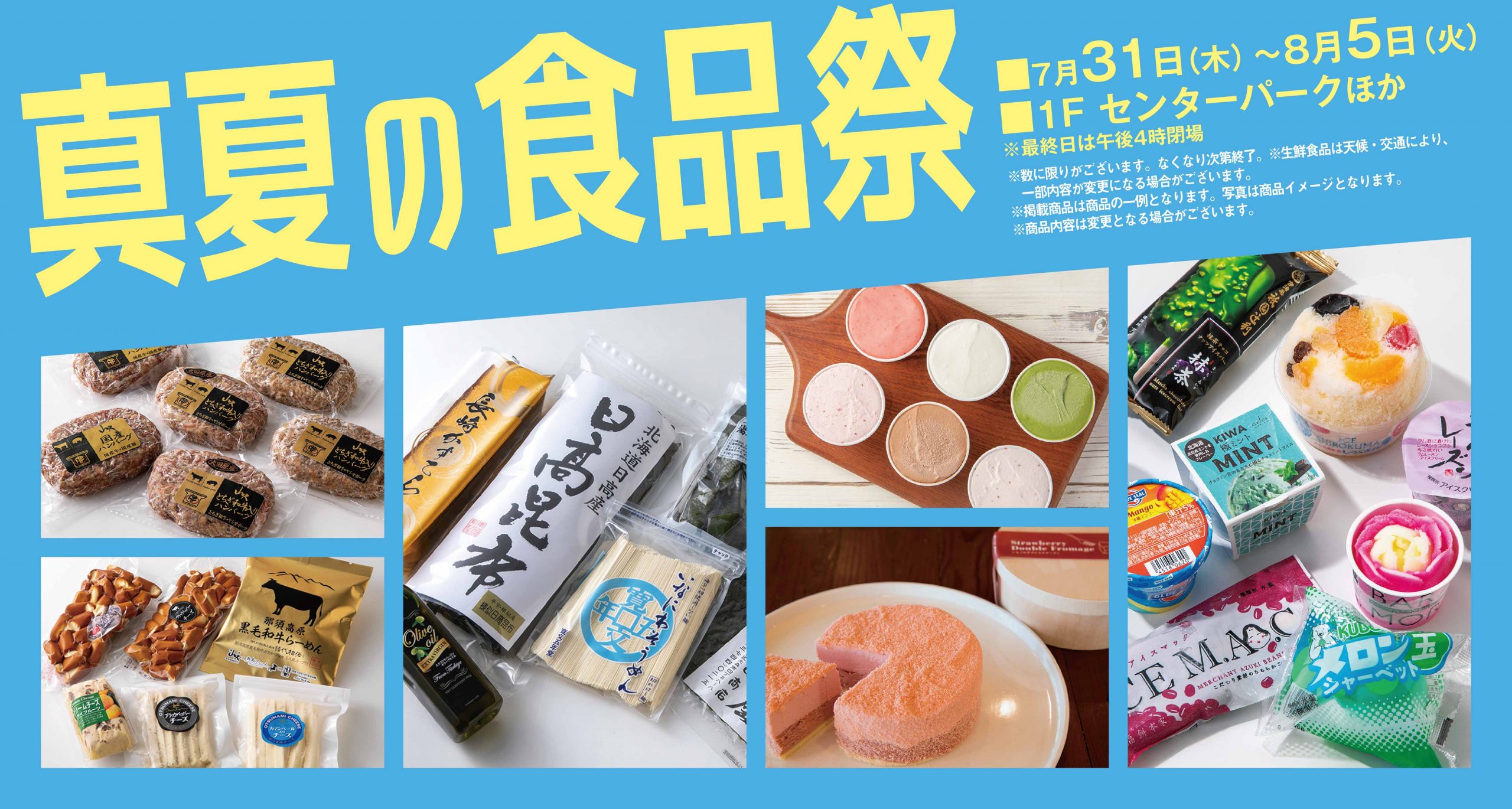 真夏の食品祭