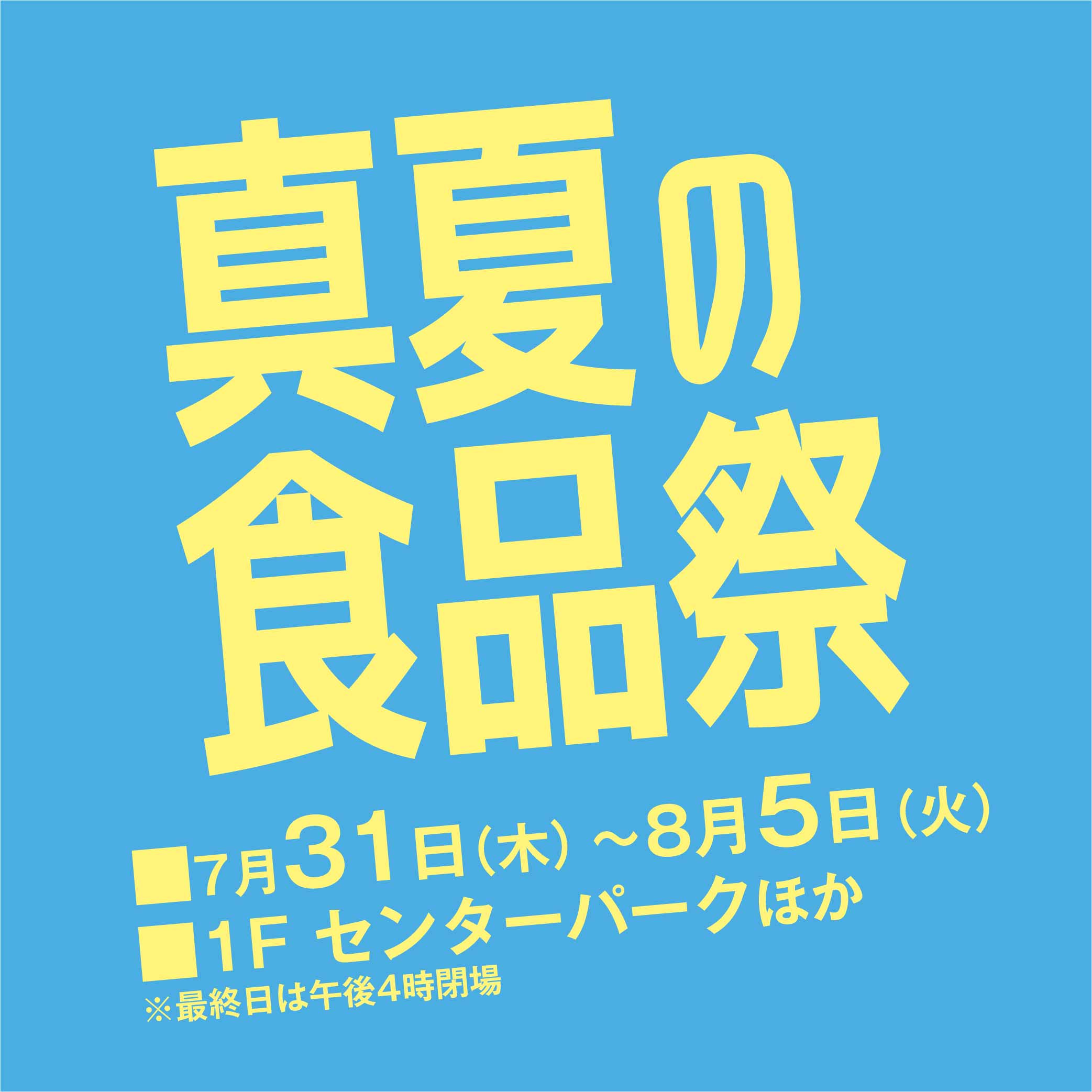 真夏の食品祭