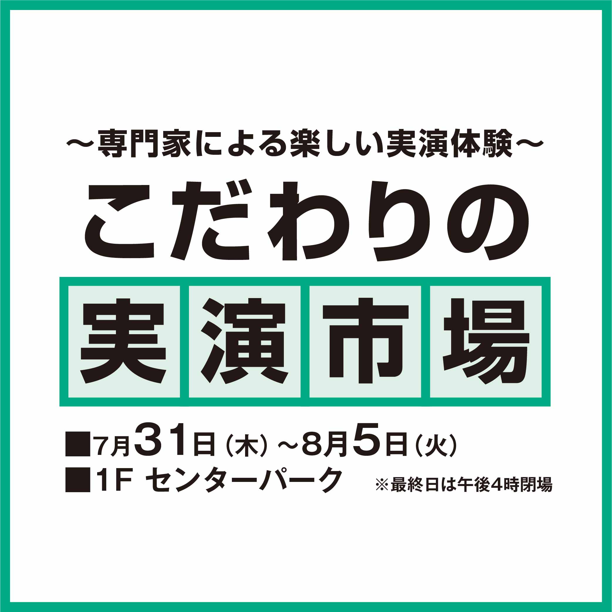 ～専門家による楽しい実演体験～こだわりの実演市場