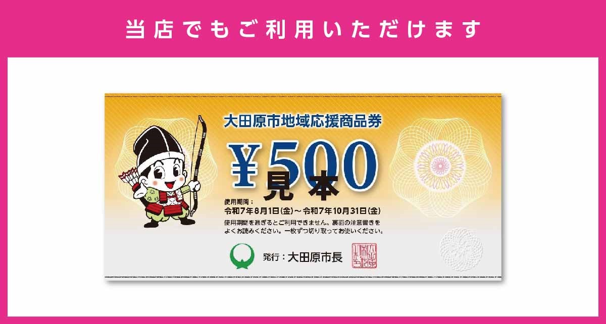 大田原市地域応援商品券