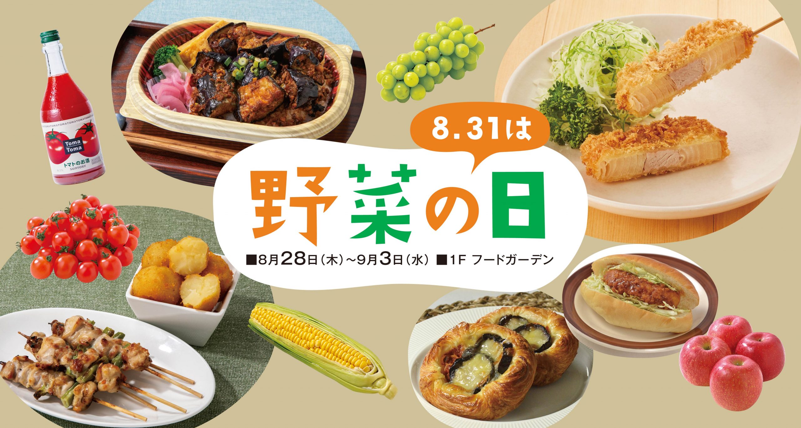 8.31は野菜の日