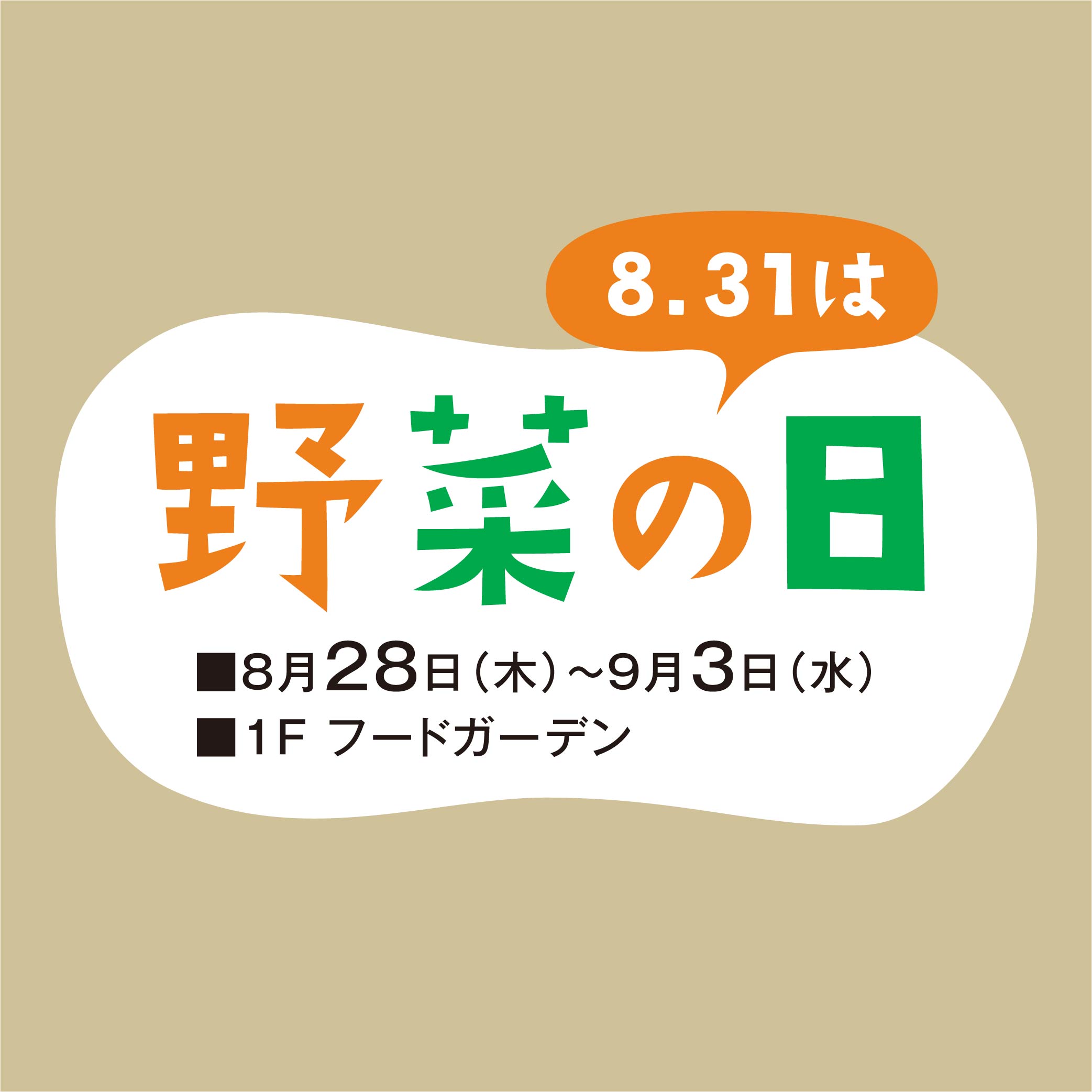 8.31は野菜の日