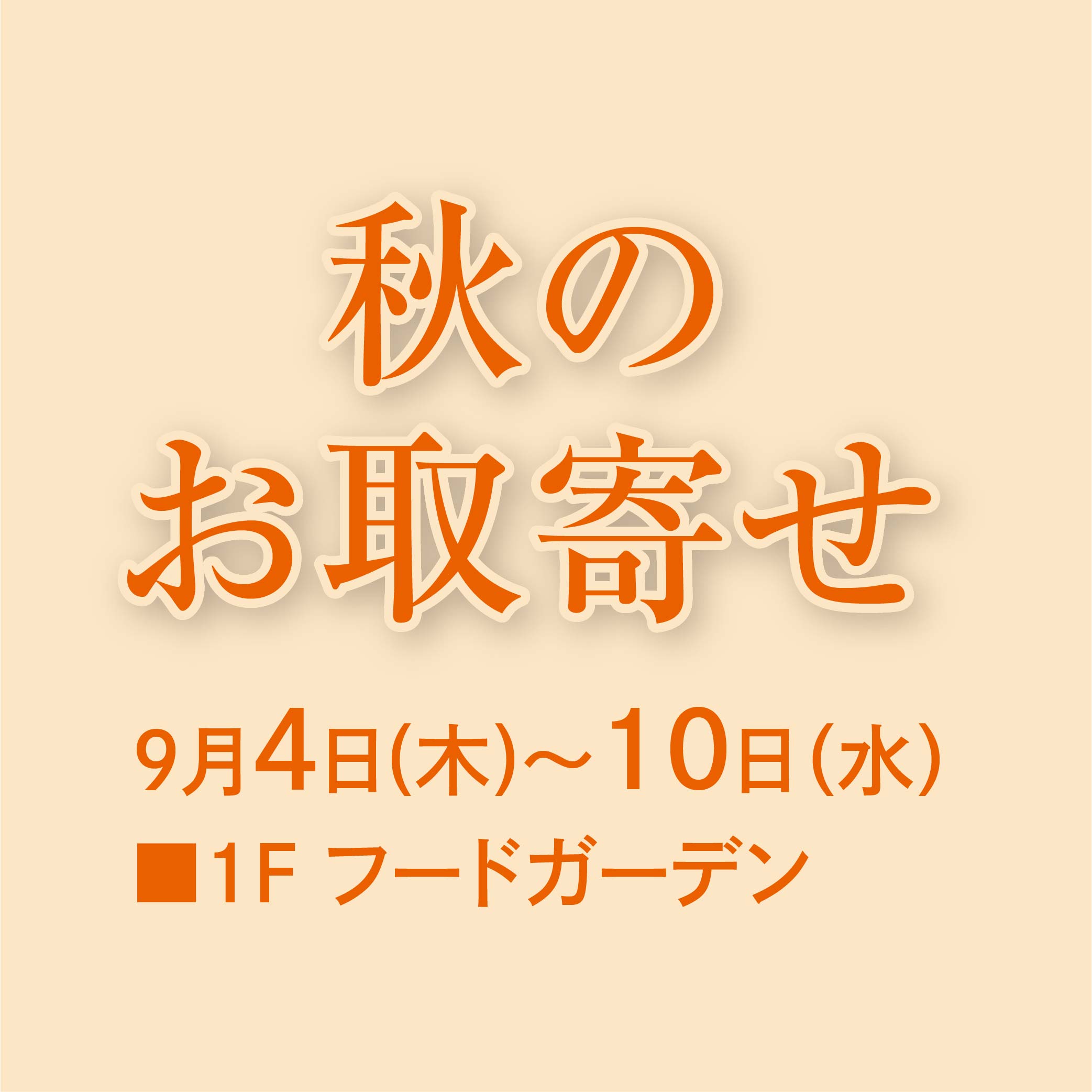 秋のお取寄せ
