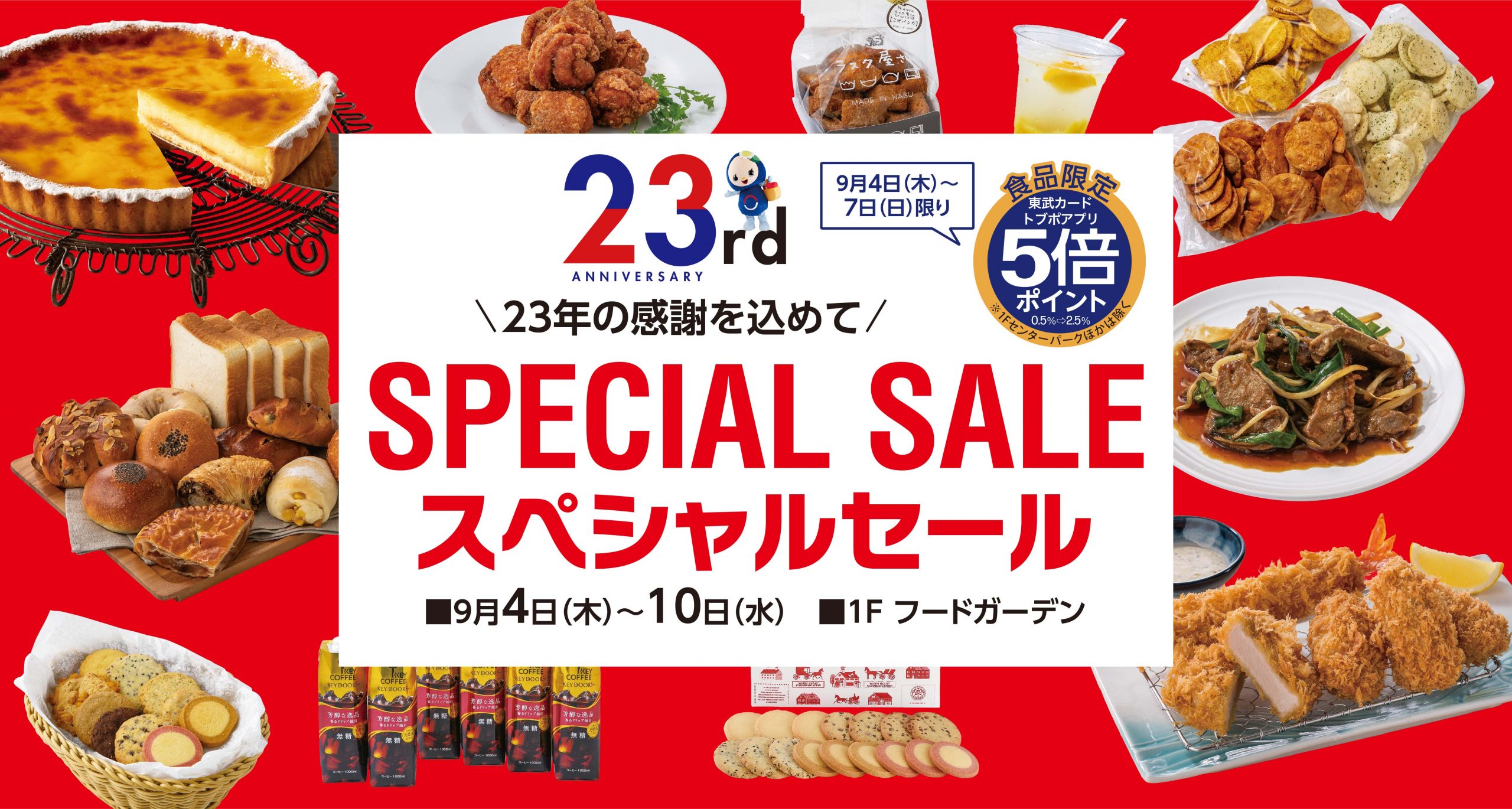 23年の感謝を込めてスペシャルセール