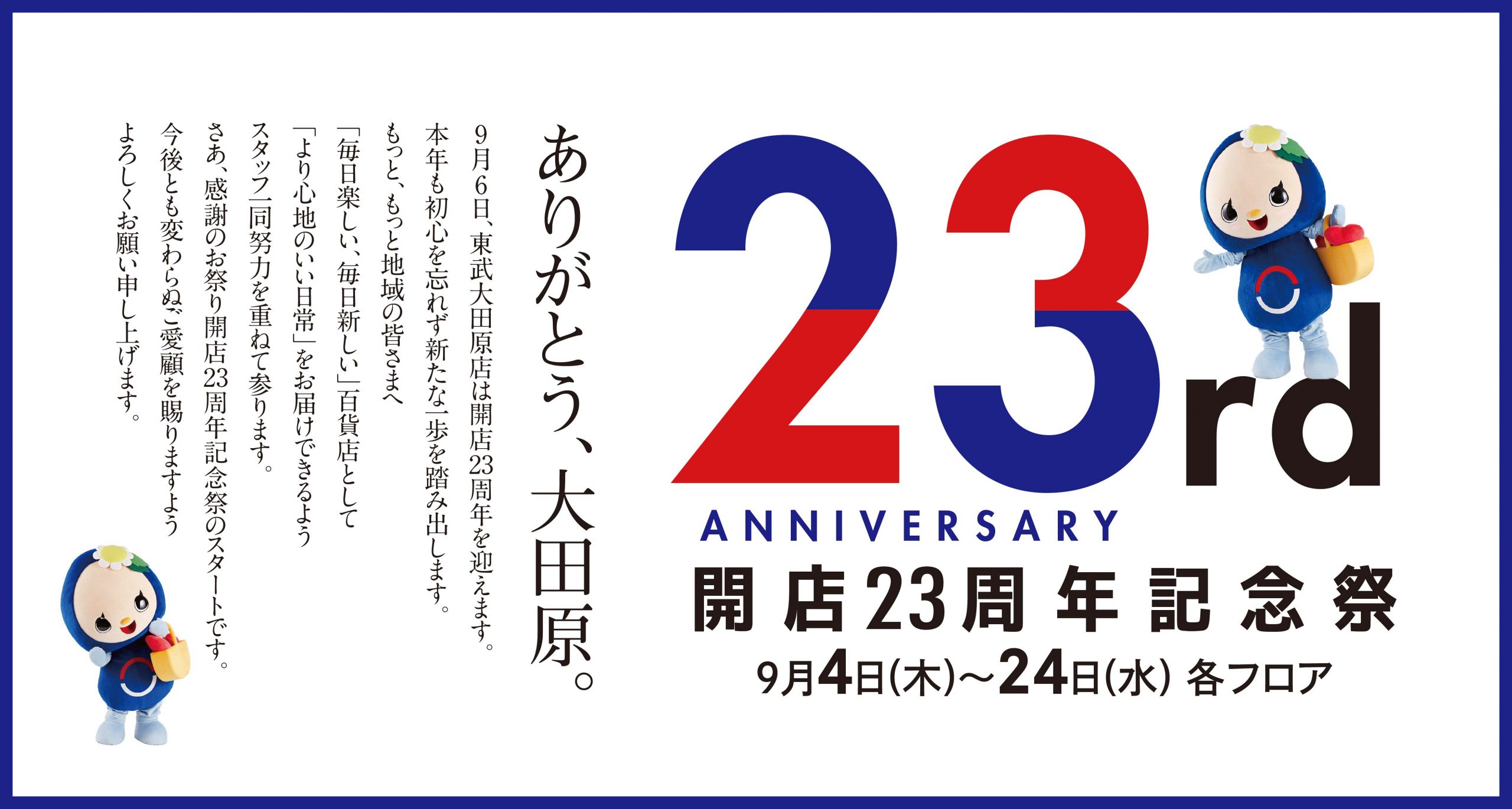 開店23周年記念祭