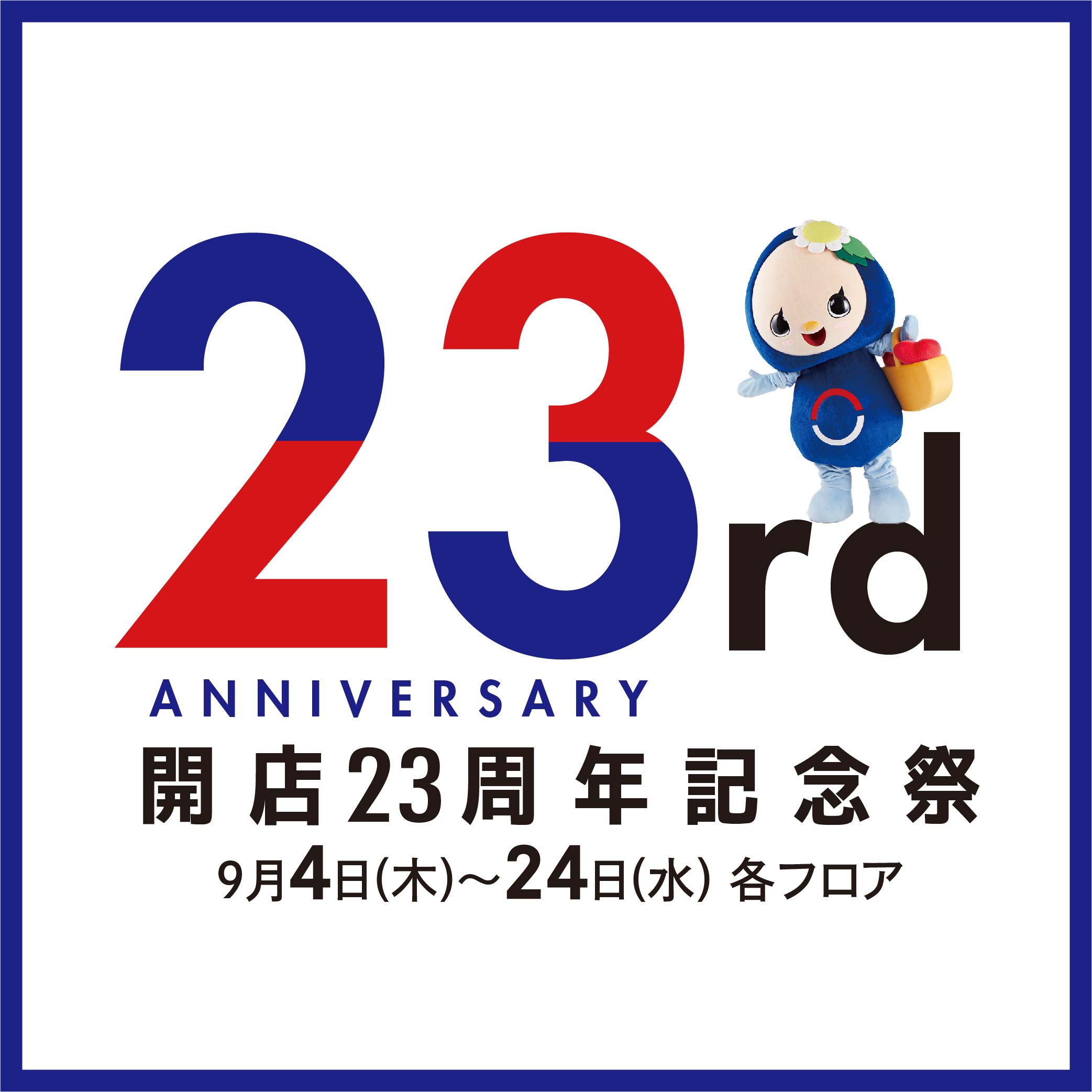 開店23周年記念祭