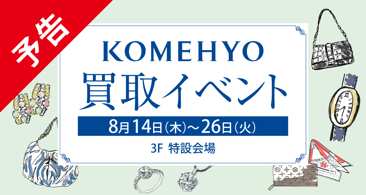 予告　コメ兵買取イベント