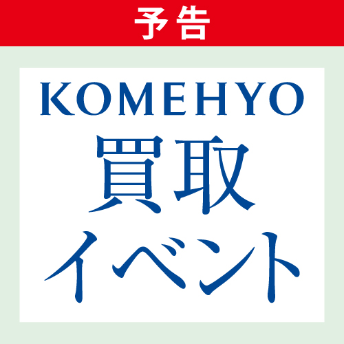 予告　コメ兵買取イベント