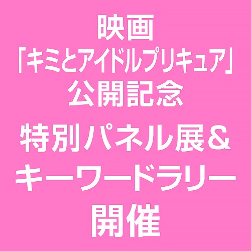 映画「キミとアイドルプリキュア」公開記念特別パネル展＆キーワードラリー開催