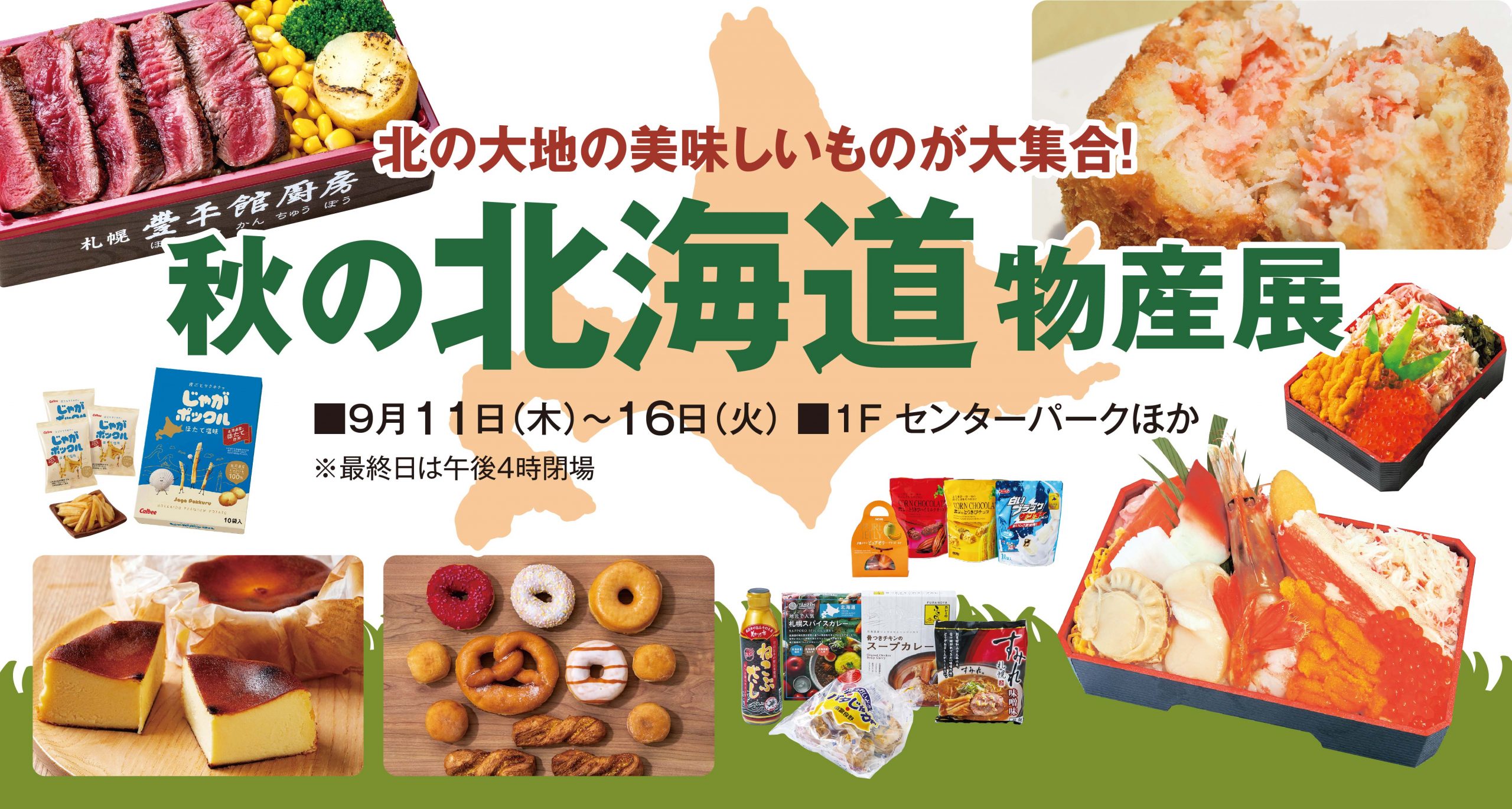 秋の北海道物産展