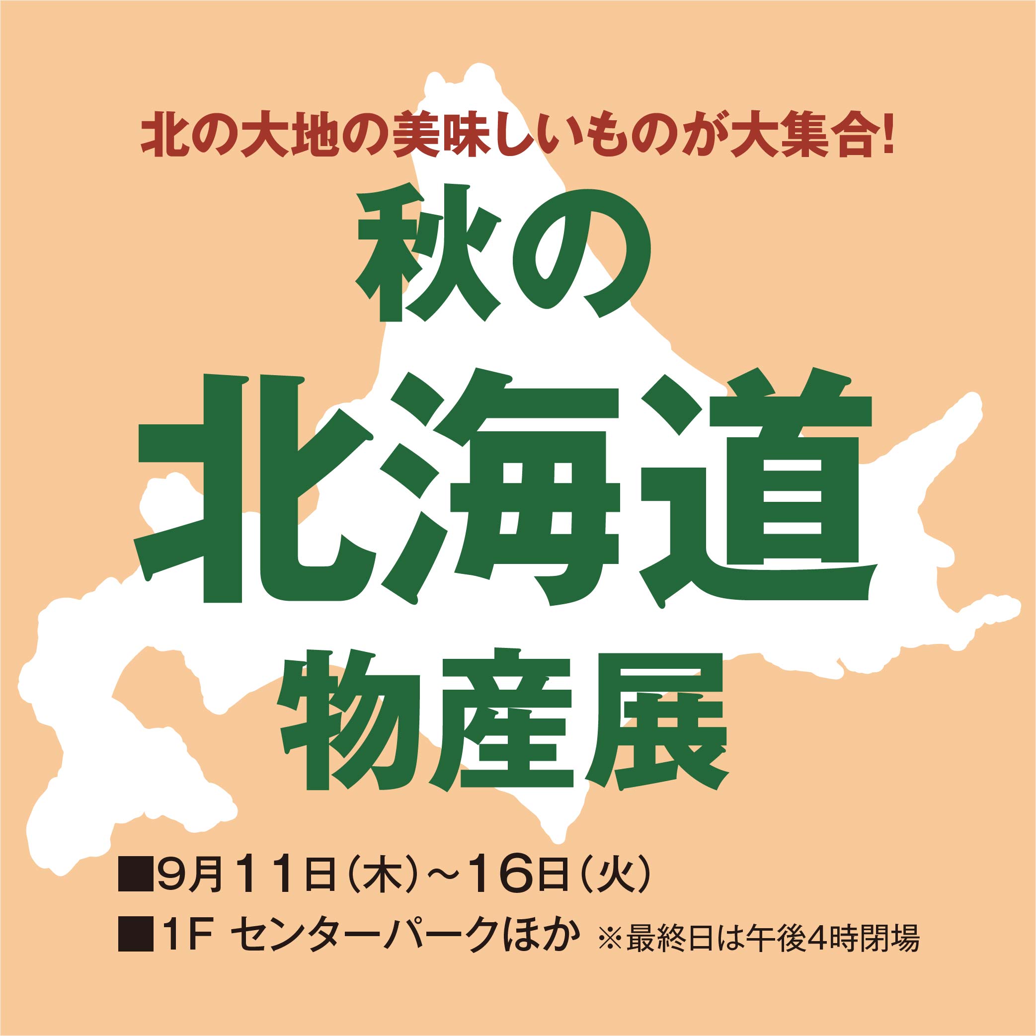秋の北海道物産展