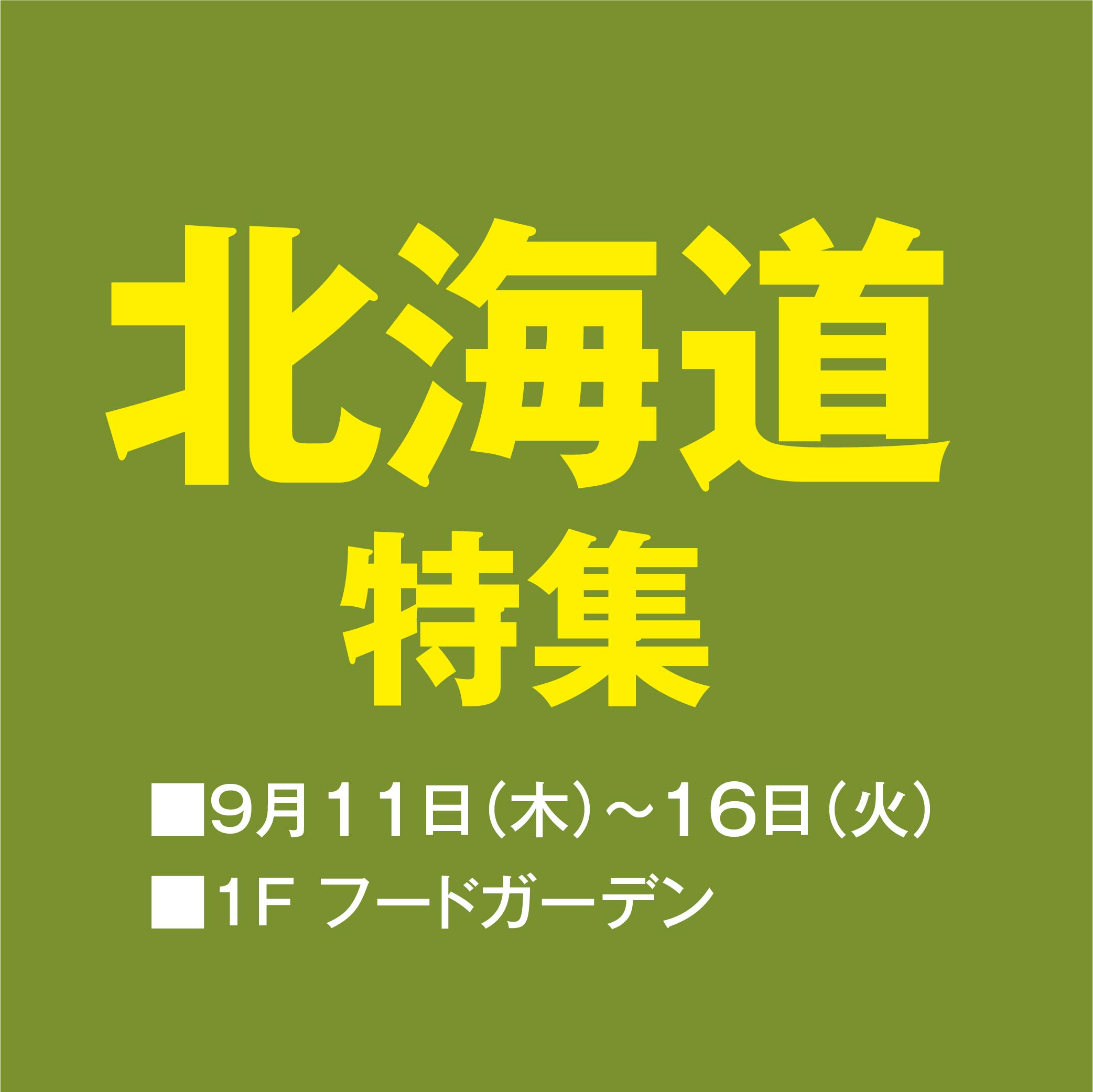 北海道特集