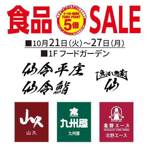 食品SALE