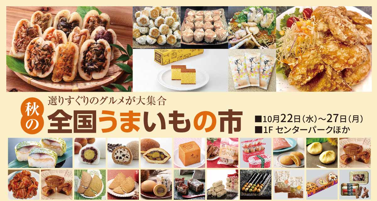 秋の全国うまいもの市